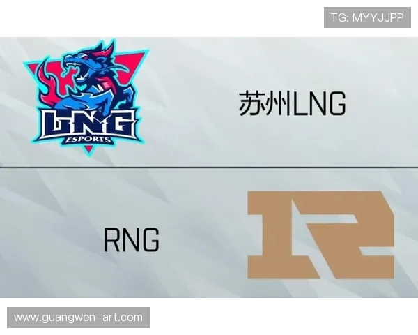 LNG鏖战RNG巅峰对决燃爆赛场胜负悬念引燃电竞激情