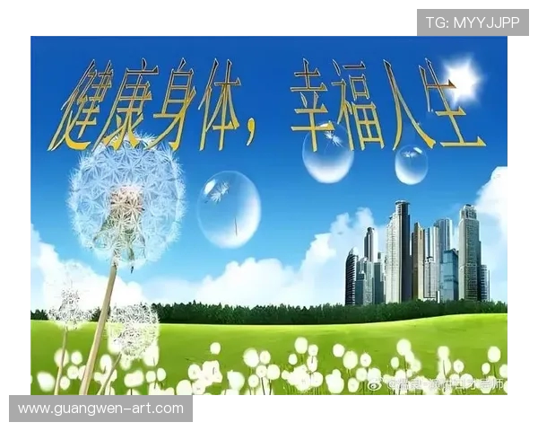 以运动精神为核心探索健康生活方式与身心全面发展的新路径