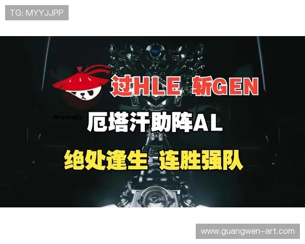 HLE与AL对决分析：战术布置与选手发挥的关键因素探讨