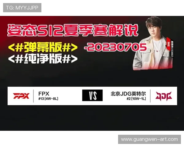 赛后分析：FPX与JDG在比赛中的心理素质较量与启示
